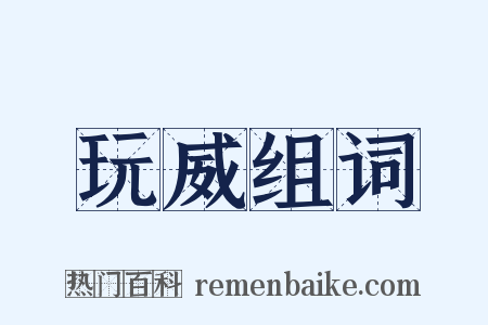 玩威组词是什么意思的图片